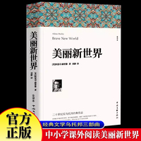 美丽新世界 中小学生课外阅读书 经典外国小说文学名著小说 经典文学小说乌托邦经典三部曲美丽新世界