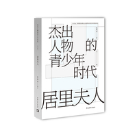 居里夫人：杰出人物的青少年时代
