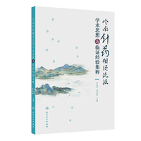 岭南针药相须流派学术思想与临证经验集粹