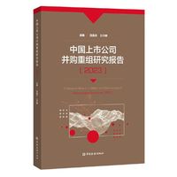 中国上市公司并购重组研究报告(2023)