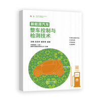 新能源汽车整车控制与检测技术