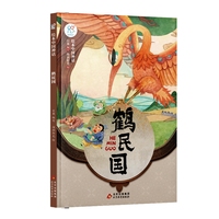 绘本中国神话·鹤民国 中华古代神话传说故事书启蒙绘本 小学生一二三四年级阅读课外书籍读物 非物质文化遗产 经典民俗文化 北京教育出版社 海润阳光 正版