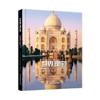 世界瑰宝：联合国教科文组织世界遗产典藏（精装纪念版）