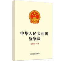 中华人民共和国监察法（含新旧对照）