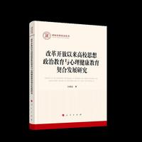 改革开放以来高校思想政治教育与心理健康教育契合发展研究