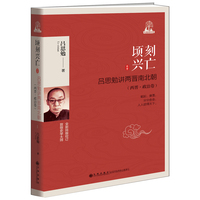 顷刻兴亡——吕思勉讲两晋南北朝（两晋·政治卷）
