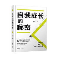 自我成长的秘密