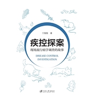 疾控探案：现场流行病学调查的故事