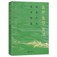 生命 生存 生活：道家人生哲学智慧(系统整合《老庄列》三经智慧,挖掘哲学现代价值，附数字课程视频和古文音频)