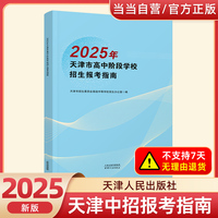 2025年天津市高中阶段学校招生报考指南 预售时间：2025年5月6日-6月16日  预计到货时间：7月初
