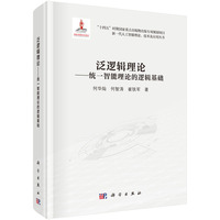 泛逻辑理论--统一智能理论的逻辑基础