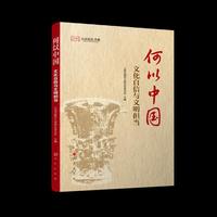 何以中国：文化自信与文明担当
