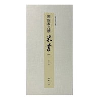 中国书迹名品丛刊 宋四家尺牍 米芾 一