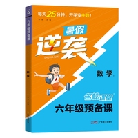 《名校课堂·预备课》六年级数学