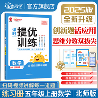 2025秋阳光同学提优训练五年级数学5年级上册北师版5年级小学数学教材同步练习册