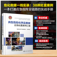 典型危险化学品事故应急处置案例汇编