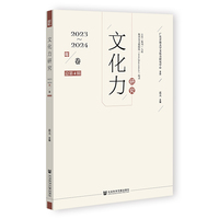 文化力研究（2023-2024年卷 总第4辑）
