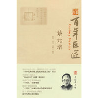 百年巨匠·蔡元培