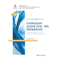 山区和边远灾区应急供水与净水一体化装备集成及应用