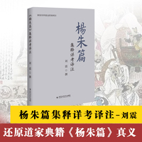 《杨朱篇》集释详考译注