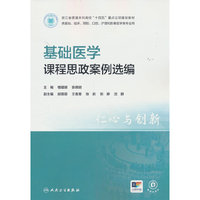 基础医学课程思政案例选编