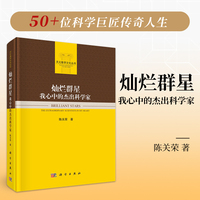 灿烂群星：我心中的杰出科学家