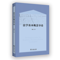 法学基本概念导论