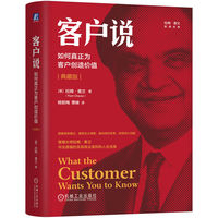 客户说：如何真正为客户创造价值（典藏版）     [美] 拉姆·查兰