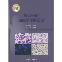 肺部疾病细胞学诊断图谱