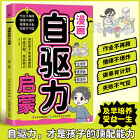 全新漫画自驱力启蒙中小学生课外阅读培养自主学习假期自我提升
