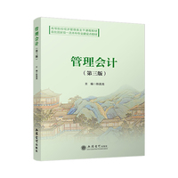 管理会计（第三版）