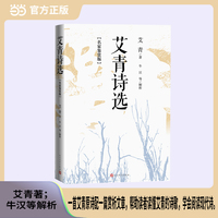艾青诗选：名家鉴赏版