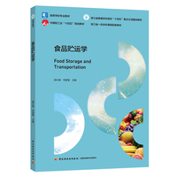 食品贮运学（浙江省一流本科课程配套教材）