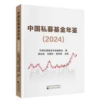 中国私募基金年鉴（2024）