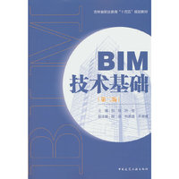 BIM技术基础（第二版）