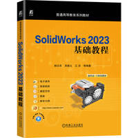 SolidWorks 2023基础教程    杨志贤 吴教义 江洪