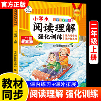 （全新升级版）小学生同步-阅读理解强化训练（二年级上册）