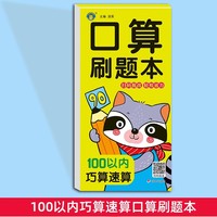 口算刷题本·100以内巧算速算 幼小衔接数学口算题卡横式竖算巧算速算连加连减混合运算先教后解题思路3-6岁幼儿数学思维逻辑训练幼儿园中大班益智启蒙书