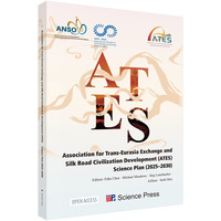 跨大陆交流与丝路文明联盟（ATES）科学计划 （2025-2030）(OA图书，英文）9787030832924陈发虎科学出版社