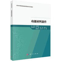 功能材料器件9787030807564汪尧进科学出版社