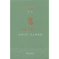 理雅各文集·第6卷·中国圣书（六）：庄子（下）、太上感应篇