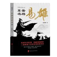 东晋名将易雄