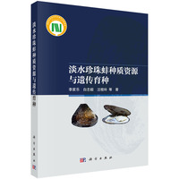 淡水珍珠蚌种质资源与遗传育种9787030829733李家乐科学出版社