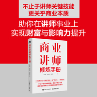 商业讲师修炼手册