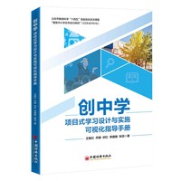 《创中学：项目式学习设计与实施可视化指导手册》