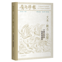 岭南学报复刊第二十四辑：文本·观念·空间：中国文学的一个精神侧影