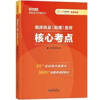 2026年临床执业（助理）医师核心考点