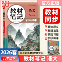 【荣恒】2026春初中教材笔记教材笔记八年级下册语文人教版课本同步预习课堂笔记教材全解中学教材预复习资料书