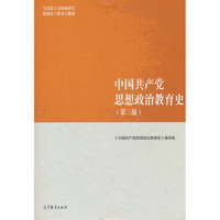 中国共产党思想政治教育史（第三版）