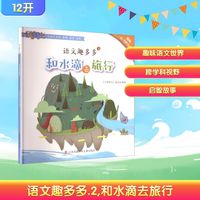 语文趣多多 2 和水滴去旅行